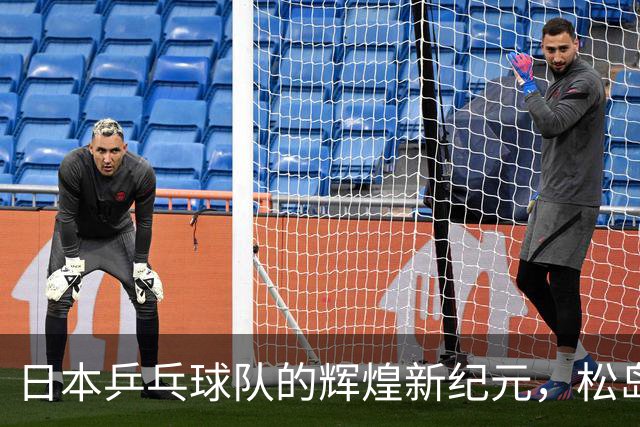 日本乒乓球队的辉煌新纪元，松岛辉空成为关键人物