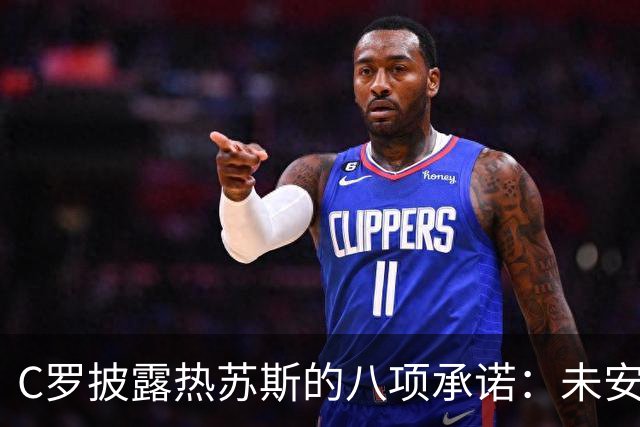 C罗披露热苏斯的八项承诺：未安排他上场乃是失误，他是忠于职业的典范